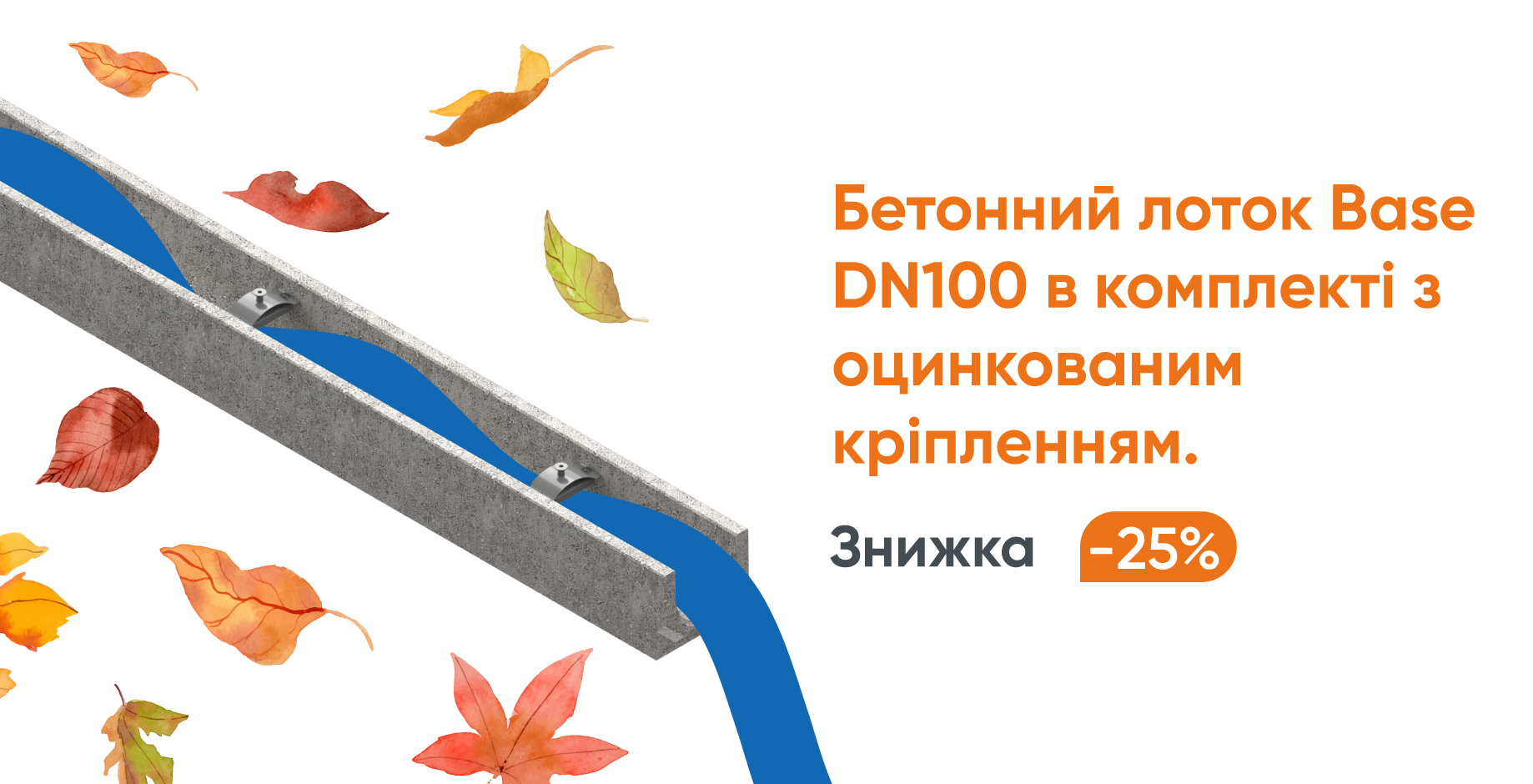 Бетонний лоток Base DN100 з оцинкованим кріпленням в комплекті — знижка -25%