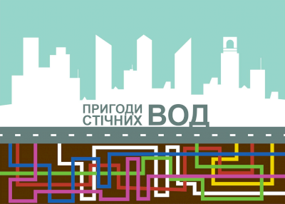 Слідами відходів або пригоди стічних вод Слідами відходів або пригоди стічних вод