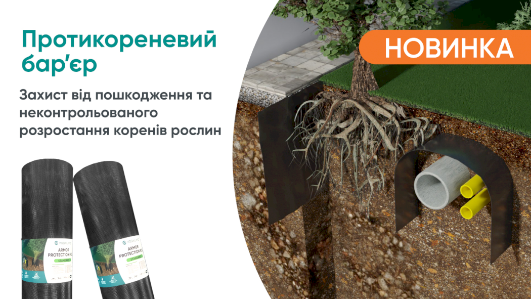 Новинка в асортименті Водаленд - Протикореневий захист