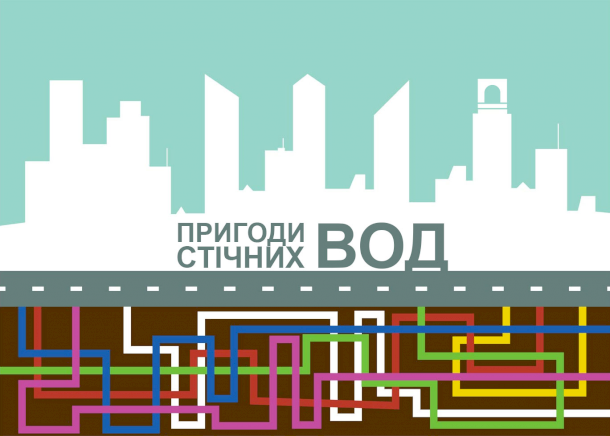 Слідами відходів або пригоди стічних вод